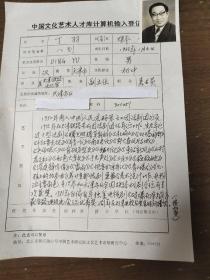 丁雨  中国文化艺术人才库计算机输入登记表  带照片