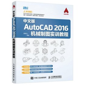 中文版AUTOCAD 2016机械制图实训教程 9787115424143