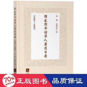 图书馆学人著述目录(1909~1949) 文秘档案 苏健,赵晓虹