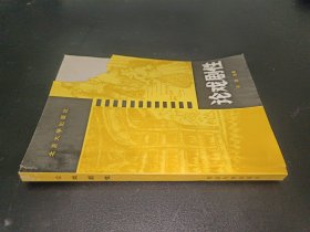 論戲劇性