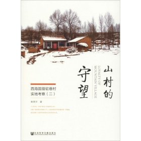 【正版新书】 山村的守望 林燕平 社会科学文献出版社