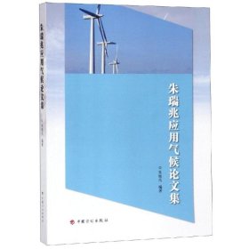 朱瑞兆应用气候论文集 9787518209675 朱瑞兆 中国计划出版社