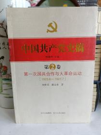 中国共产党史稿. 第一次国共合作与大革命运动 : 
1923.6～1927.7