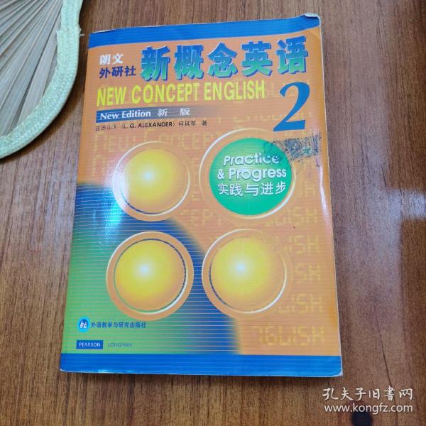 新概念英语2：实践与进步