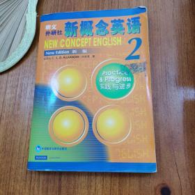 新概念英语2：实践与进步