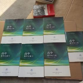 中国人民大学附属中学学生用书 高中数学练习册+总复习 共7册合售