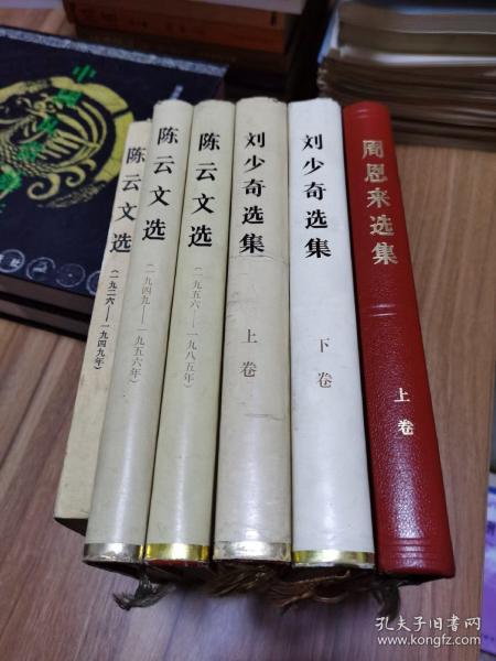 刘少奇选集 上下 周恩来选集 上 陈云文选 全3卷，6册合售