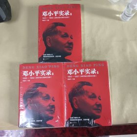 邓小平实录（2. 3.  4）三本合售:1945—1966(改革开放40周年纪念版)