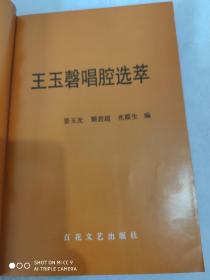 河北梆子  王玉磬唱腔选萃 印数仅1千册1995年出版