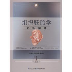 组织胚胎学彩图谱 外科 徐国成 新华正版