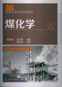 煤化学(朱银惠) 普通图书/综合图书 朱银惠 化学工业 9787161079