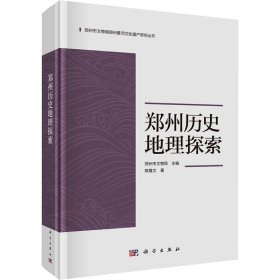 郑州历史地理探索