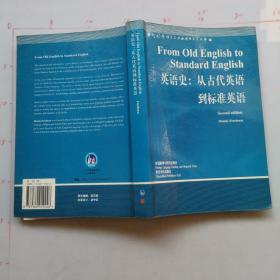 英语史：从古代英语到标准英语