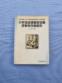 小学活动课程的设置及教学改革研究