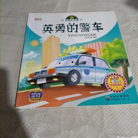 英勇的警车（美绘）/我是小车迷