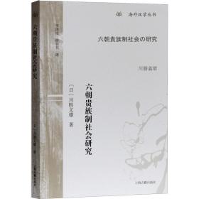 六朝贵族制社会研究/海外汉学丛书