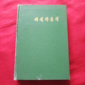 조선고전문학선집 朝鲜古典文学选集5禆说作品集