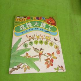 鸟类大罢工_图书标签_孔夫子旧书网