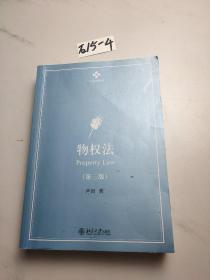 物权法（第三版）学术精品教科书 新版 尹田著