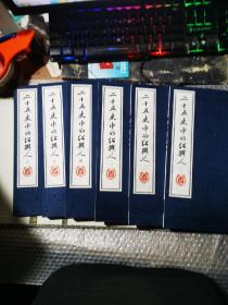 二十五史中的绍兴人 线装，一函6册