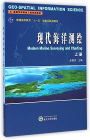 现代海洋测绘(上高等学校测绘工程系列教材) 9787307059160