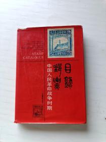 中国人民革命战争时期邮票目录