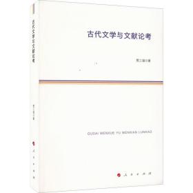 古代文学与文献论 古典文学理论 贾三强 新华正版