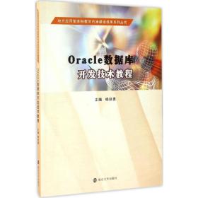 【正版新书】 Oracle数据库开发技术教程 杨剑勇 主编 南京大学出版社