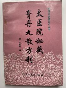 《太医院秘藏膏丹丸散方剂》，1992年第一版，购于新华书店。书中记载了大量清朝太医院的有效秘方。
