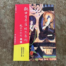 观世音菩萨经咒集刊