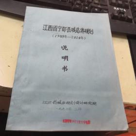 江西省宁都县城总体规划1989-2010说明书