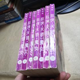 狂侠天骄魔女(1-7)