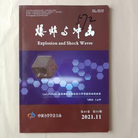 爆炸与冲击2021.11  2021年第11期 第41卷 无翻阅