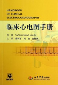 【正版新书】临床心电图手册
