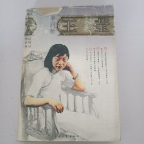 中国现代名人传记系列丛书 王莹