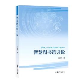 全新正版 智慧图书馆引论 王世伟 9787567144859 上海大学出版社