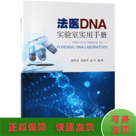 法医DNA实验室实用手册