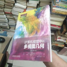计算机视觉中的多视图几何（原书第2版）全新未开封