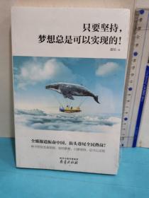 只要堅持，夢想總是可以實現的！
