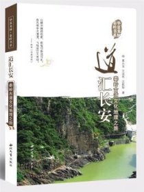 道汇长安:秦岭古道文化地理之旅