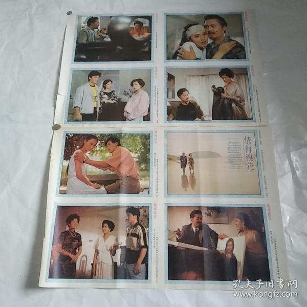 电影海报情海浪花2开2张1套全1991主演80年代著名演员佟瑞敏梁波罗