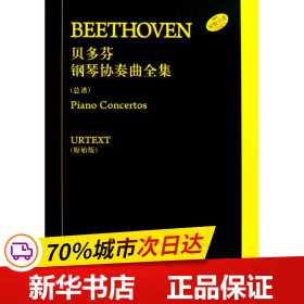 保正版！贝多芬钢琴协奏曲全集(总谱)(共7册)9787807514299上海音乐出版社贝多芬