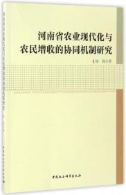 全新正版 河南省农业现代化与农民增收的协同机制研究 杨强 9787516179772 中国社科