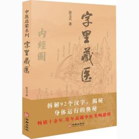 字里藏医 徐文兵 9787516917121