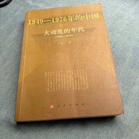 大动乱的年代—1949-1976年的中国