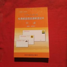 中华人民共和国专用邮资图普通邮资封片目录 1999--2006 签名本