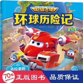 超级飞侠环球历险记·第10季：乌拉圭的老鼠精灵