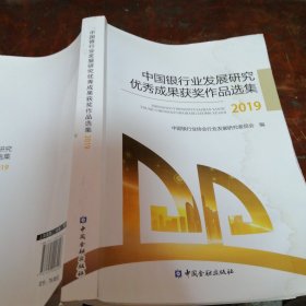 中国银行业发展研究优秀成果获奖作品选集（2019）
