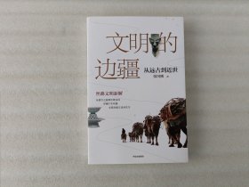 文明的边疆：从远古到近世