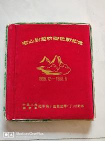 纪念相册 老山对越防御作战纪念 1986.12-1988.6 陆军第14集团军制